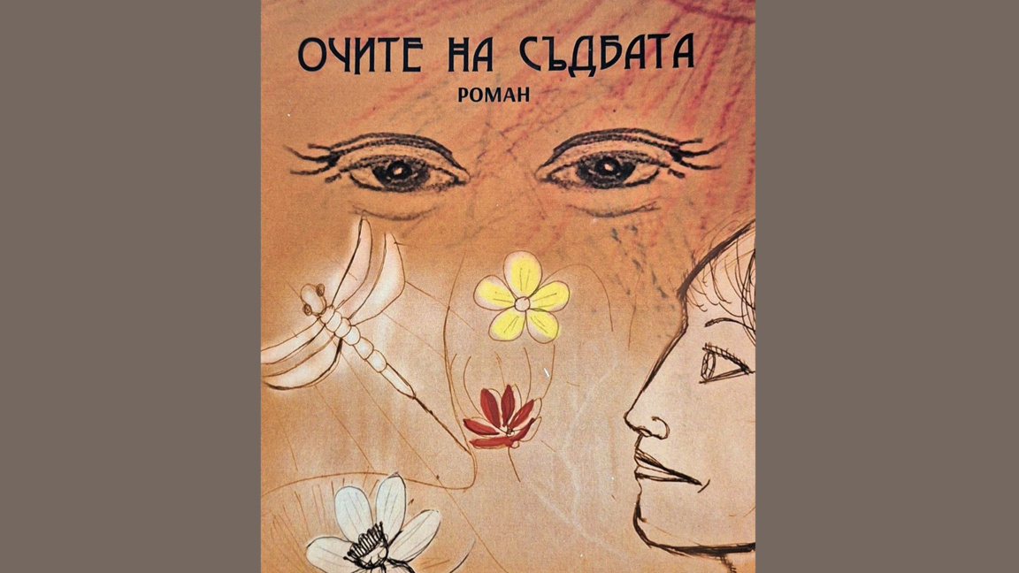 Представяне на романа "Очите на съдбата"...