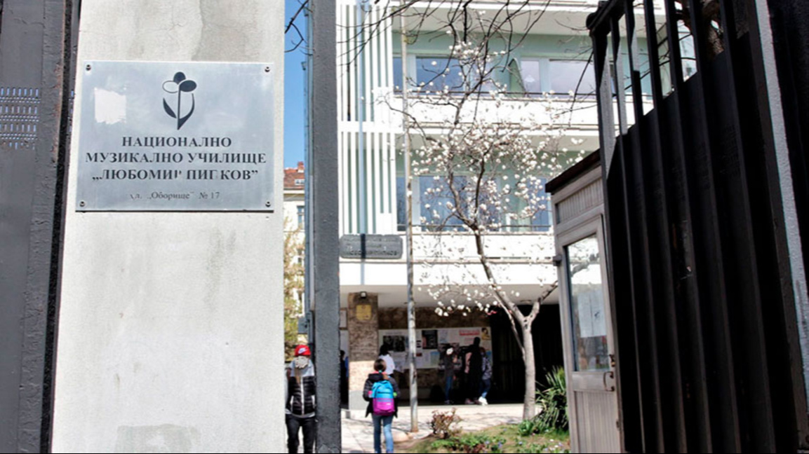 История на образованието по изкуствата: НМУ "Любомир Пипков" 