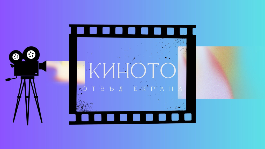 Киното отвъд екрана