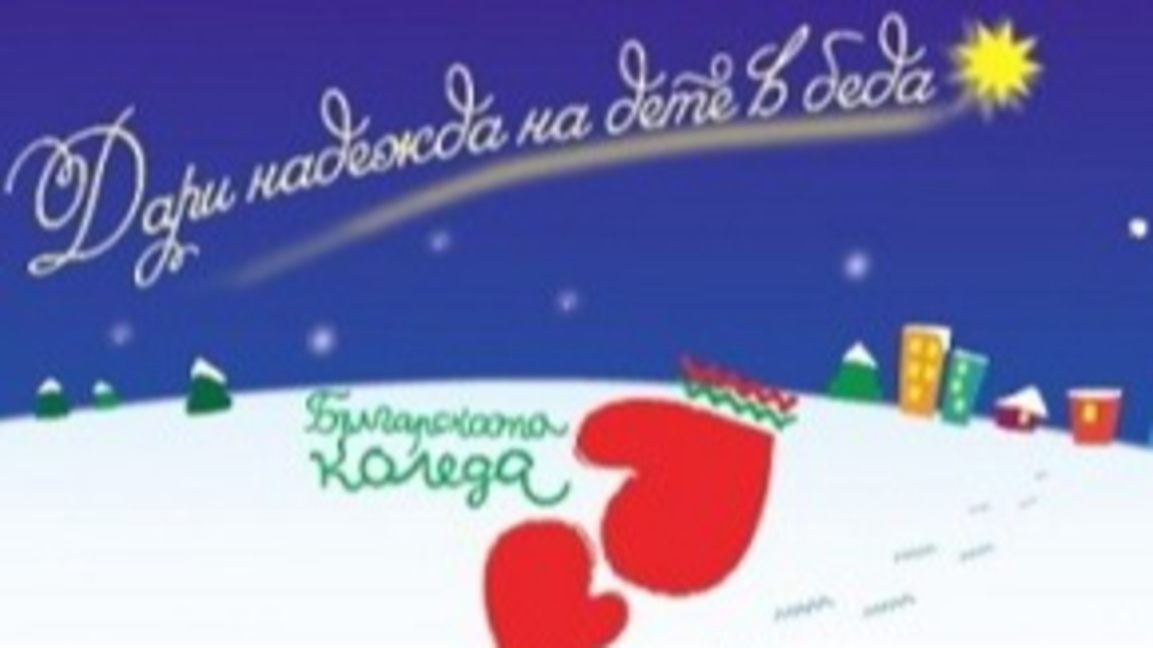 Българската Коледа