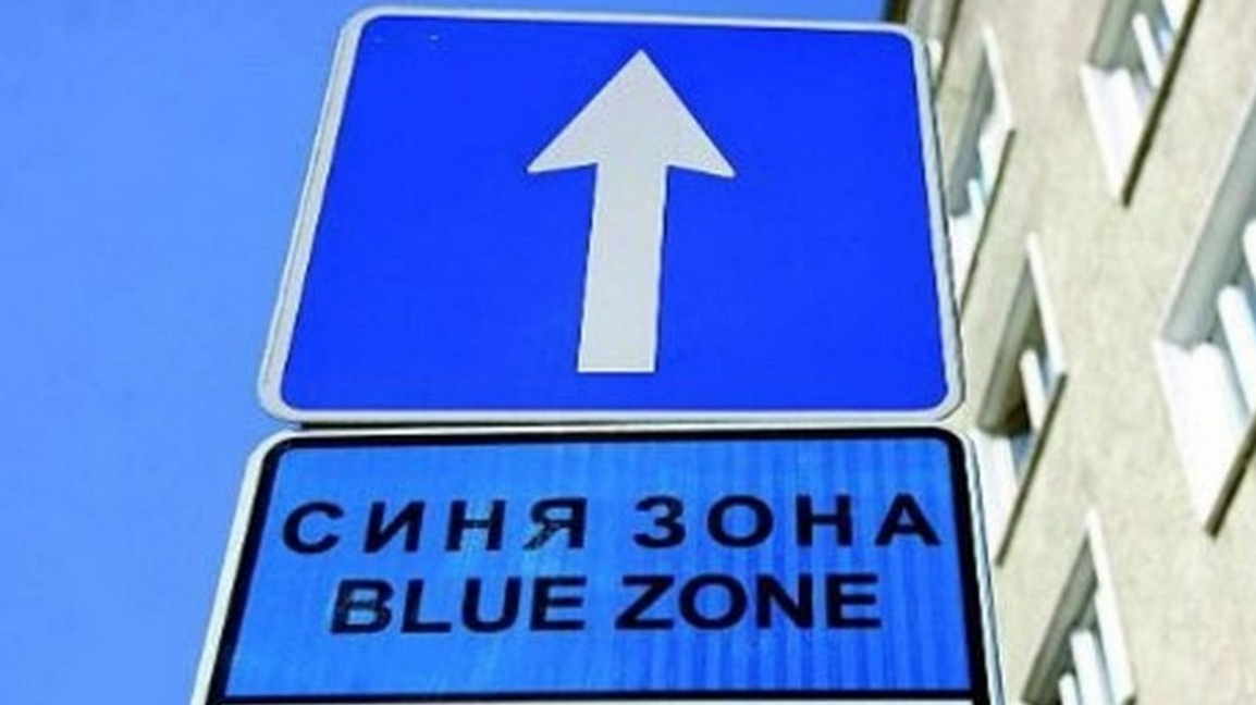 От март паркирането в Синя зона в Благое...