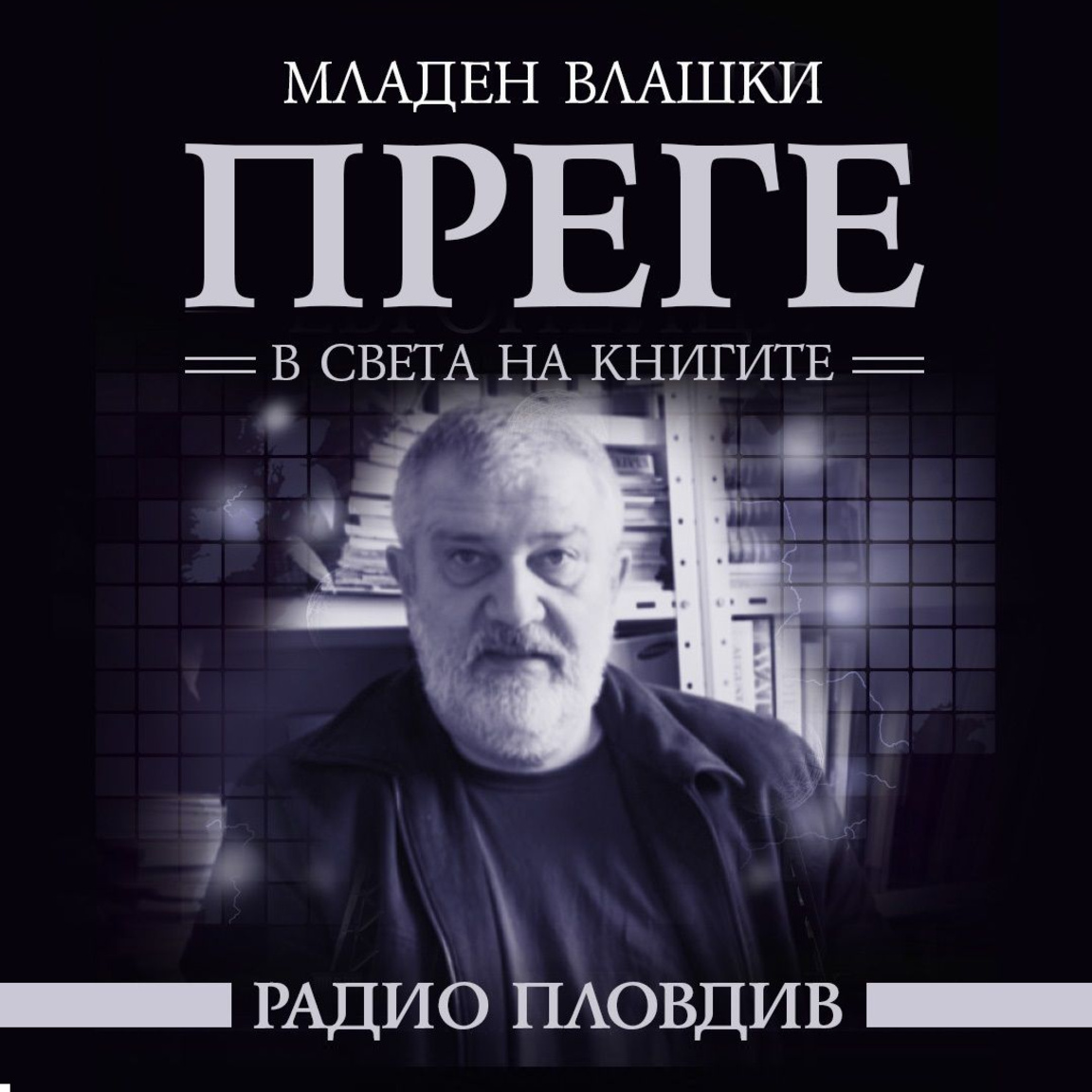 Преге - 3 януари 2026...