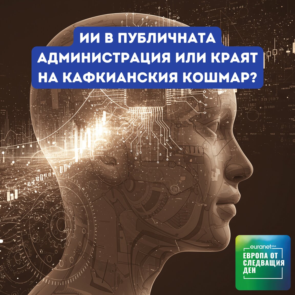 ИИ в публичната администрация или краят ...