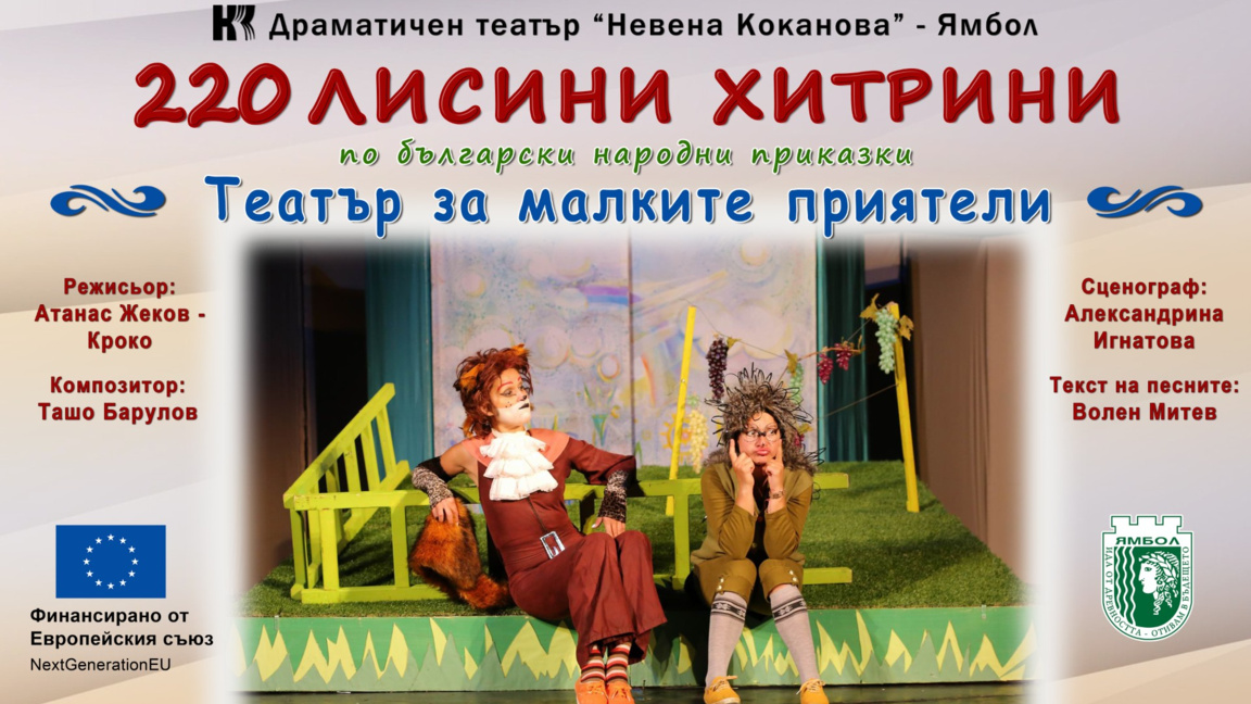 ДТ "Невена Коканова" и Община Ямбол пода...