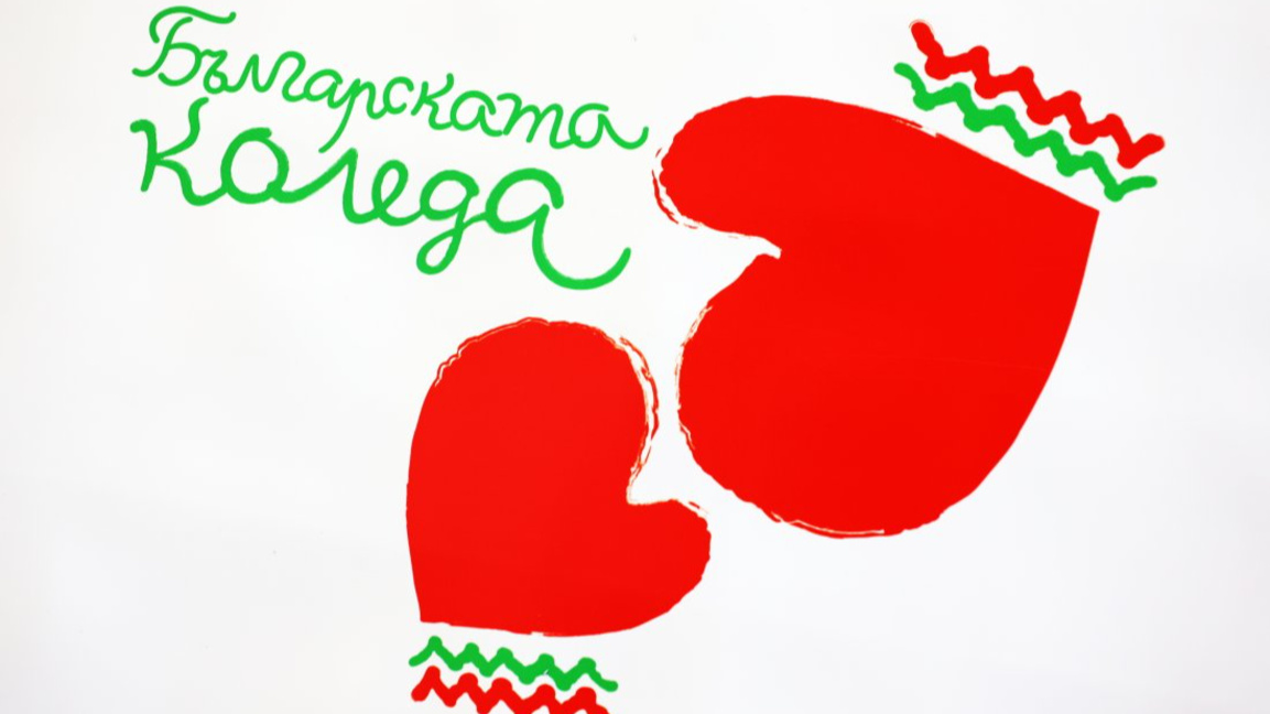 За 23-та година се провежда благотворителната "Българска коледа"