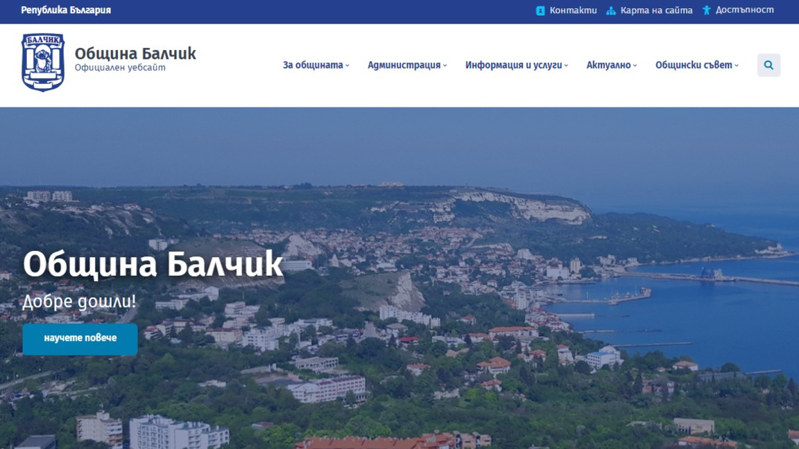 Община Балчик започва 2026 година с нова уеб страница