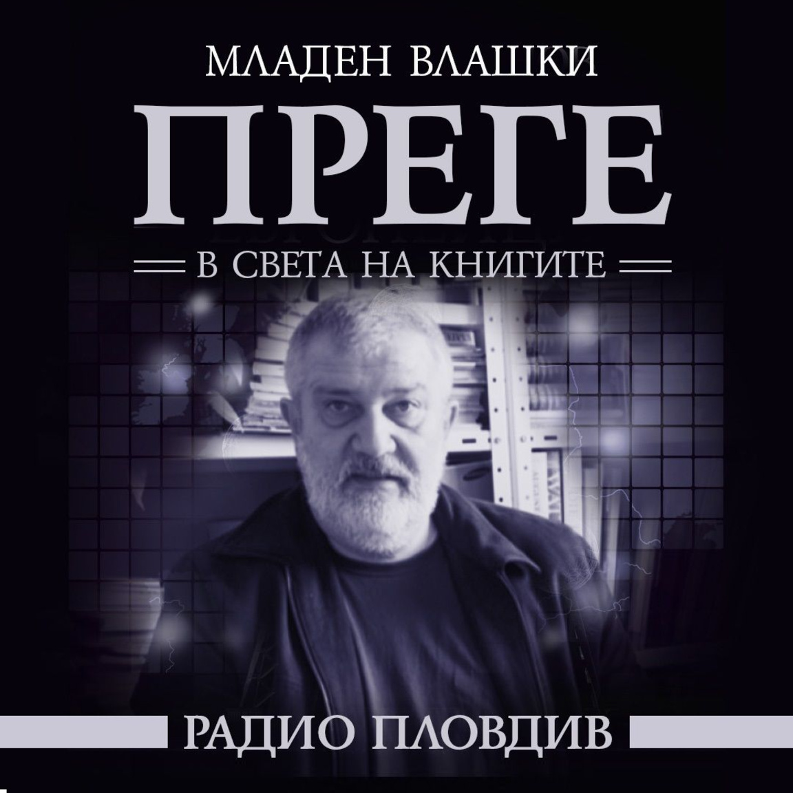 Преге - 28 ноември 2025...