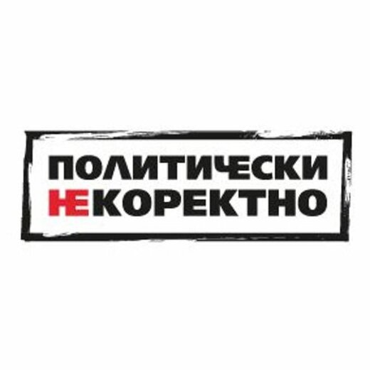 Политически НЕкоректно от 08.11.2025 г....