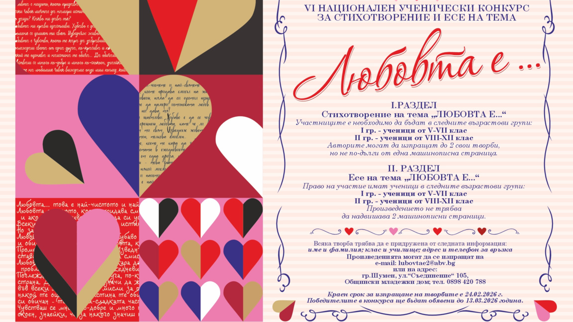 VI Национален конкурс „Любовта е…“...