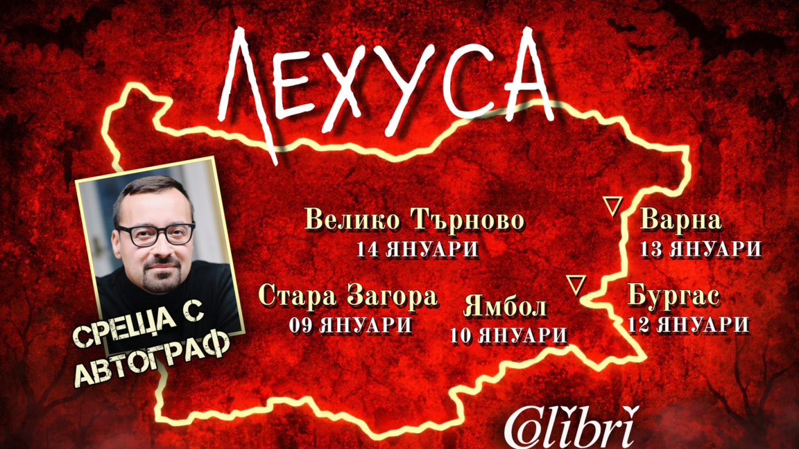 Васил Попов представя втората книга от поредицата „Мамник" в Бургас